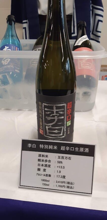 しまねの地酒フェア2024_李白_特別純米酒_超辛口生原酒_