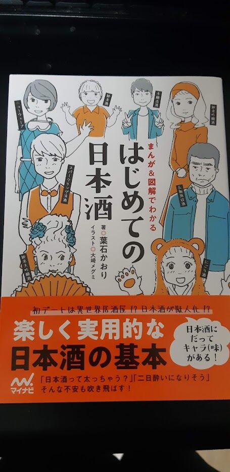 20250114火_まんが&図解でわかるはじめての日本酒 著:葉石かおり