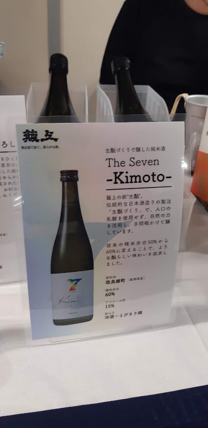 しまねの地酒フェア2024_簸上(ひかみ)酒造_Kimoto_