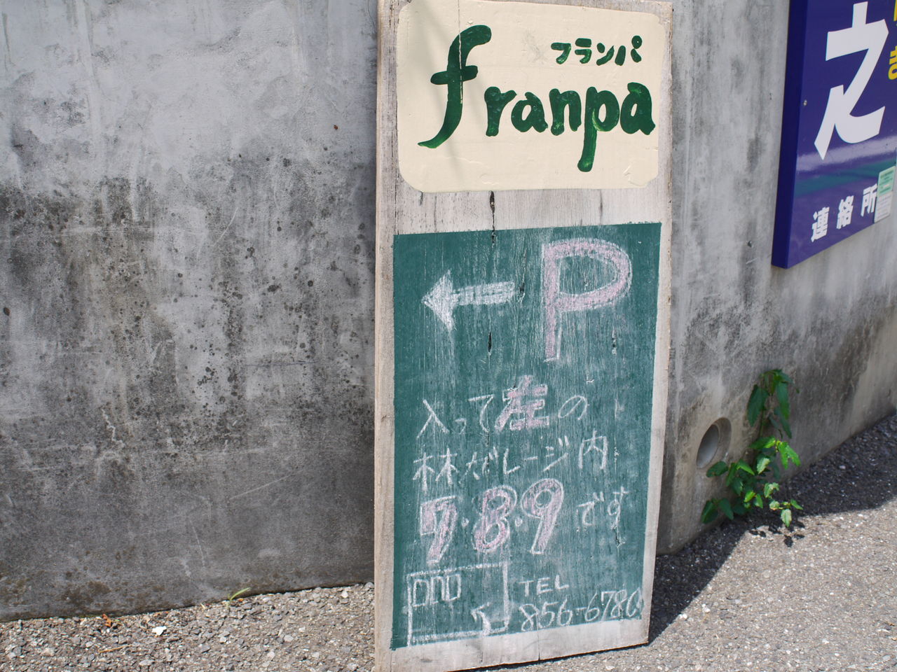 長崎市葉山のレストラン「Franpa」（フランパ）でランチ : ながナビ・させぼナビ 長崎県内旅行部