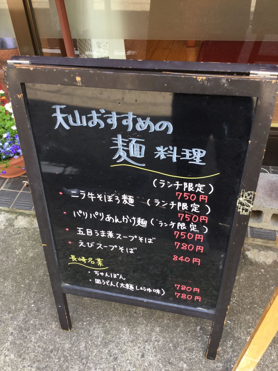 佐世保市京坪町の中華料理店 天山 てんざん させぼナビ 飲食部