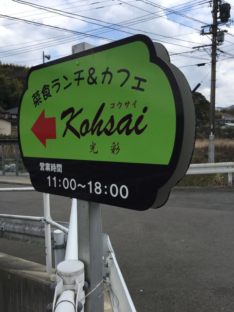 佐世保市浦川内町の菜食ランチカフェ 光彩 こうさい させぼナビ 飲食部 佐世保市浦川内町の菜食ランチカフェ 光彩 こうさい させぼナビ 飲食部