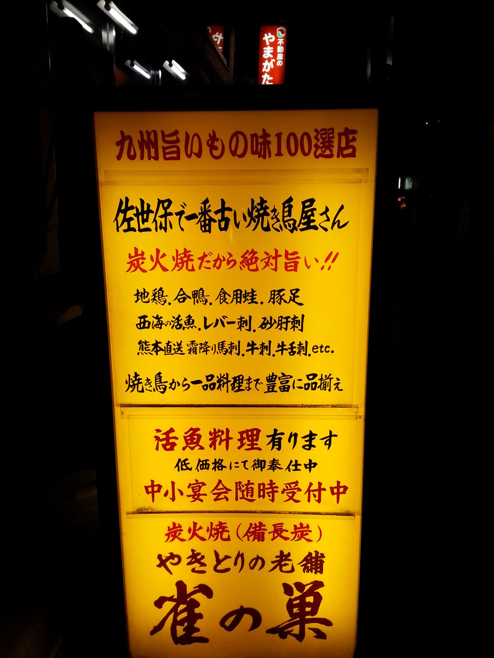 佐世保で一番古い焼き鳥屋 雀の巣 させぼナビ 飲食部