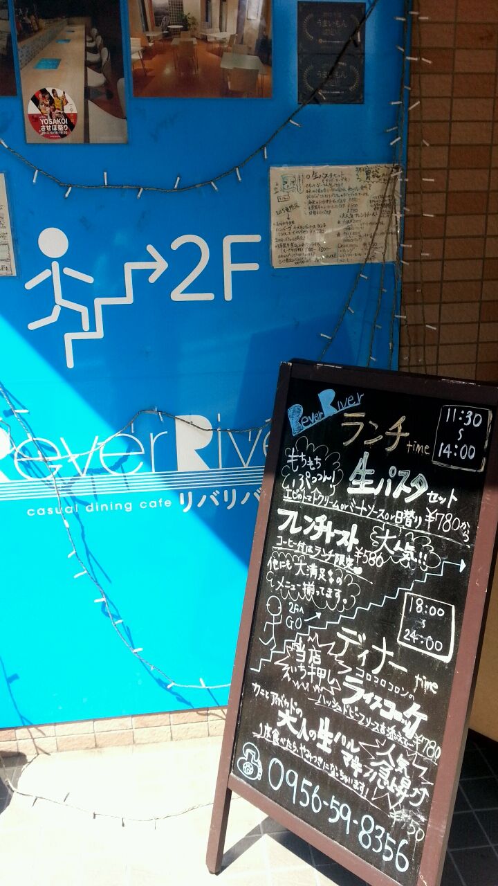 佐世保市下京町にあるダイニングカフェ Reverriver でランチ させぼナビ 飲食部 佐世保市下京町にあるダイニングカフェ Reverriver でランチ させぼナビ 飲食部