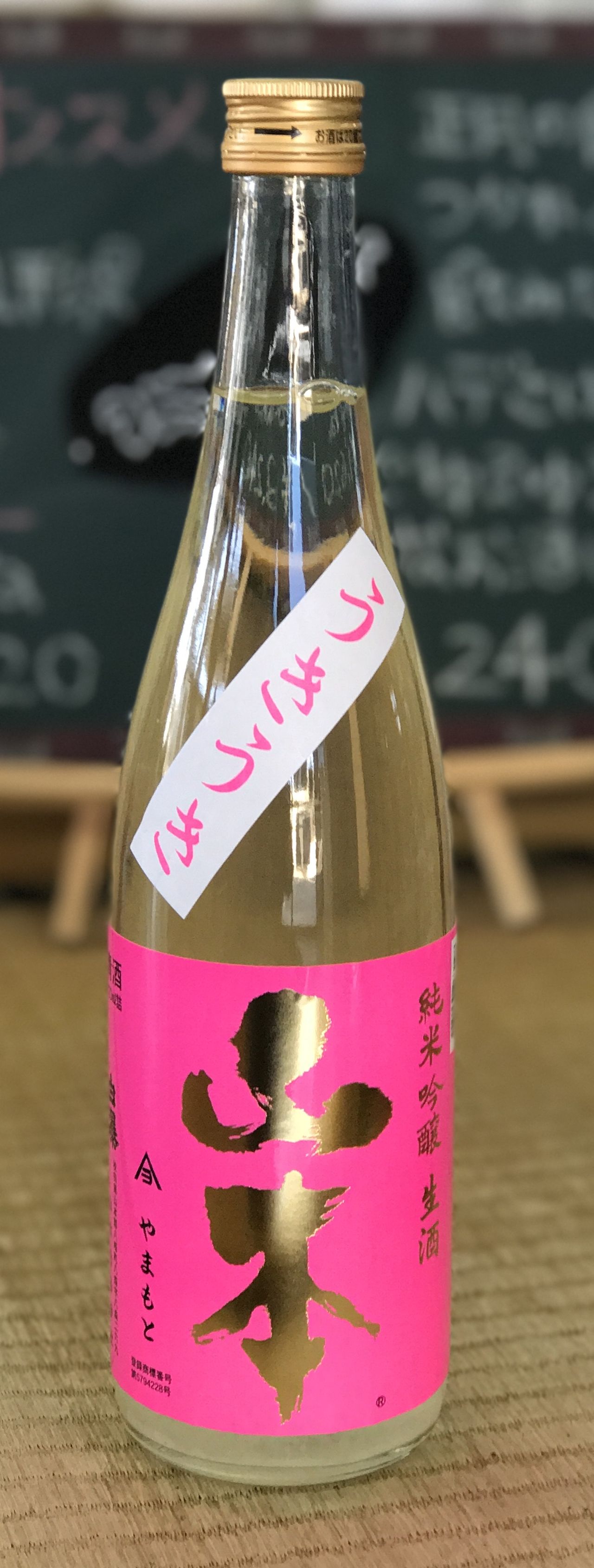 うきうき 山本 ピンク アキモト酒店 走る大地 踊る農業 歌う酒 秋田県 うきうき 山本 ピンク アキモト酒店 走る大地 踊る農業 歌う酒 秋田県