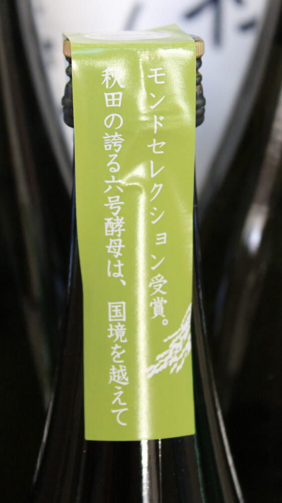 新政グリーンラベル 改良信交仕込み : アキモト酒店 走る大地