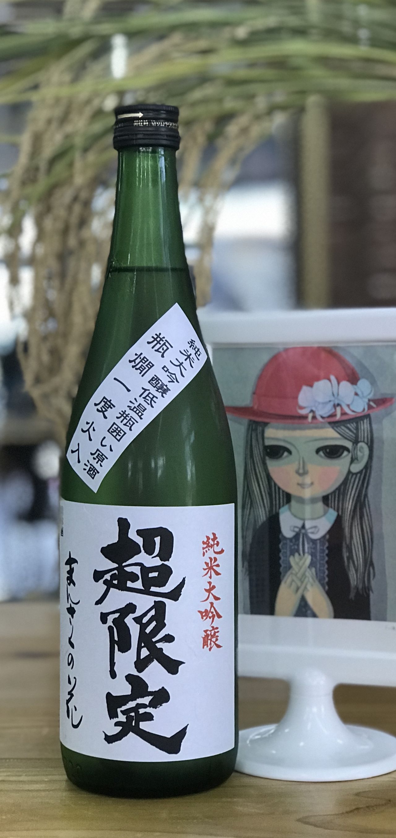 まんさくの花 超限定 杜氏選抜ピンクラベル生原酒 アキモト酒店 走る大地 踊る農業 歌う酒 秋田県