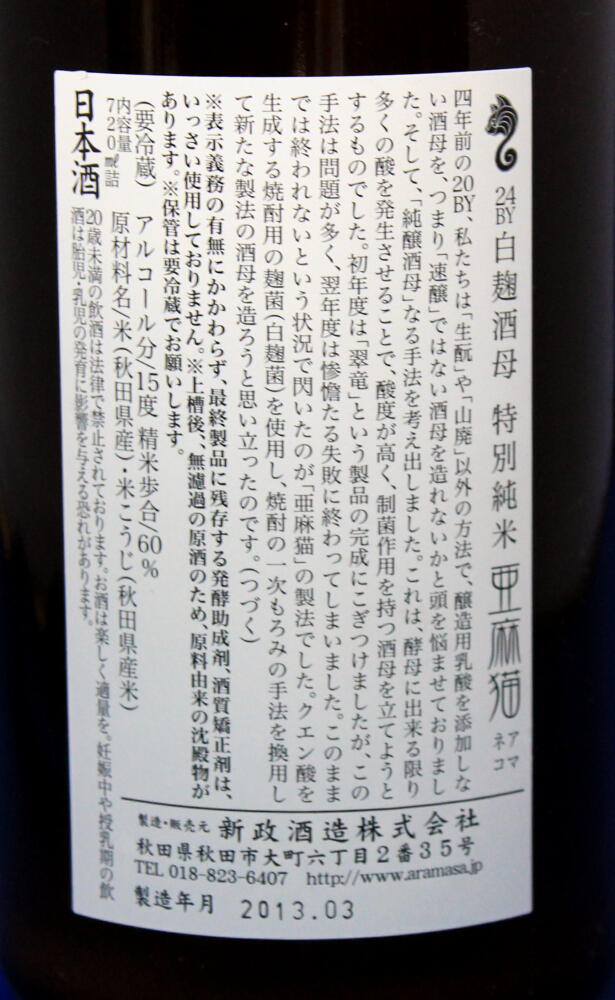 亜麻猫スパーク 魅惑の食中スパークリング アキモト酒店 走る大地 踊る農業 歌う酒 秋田県