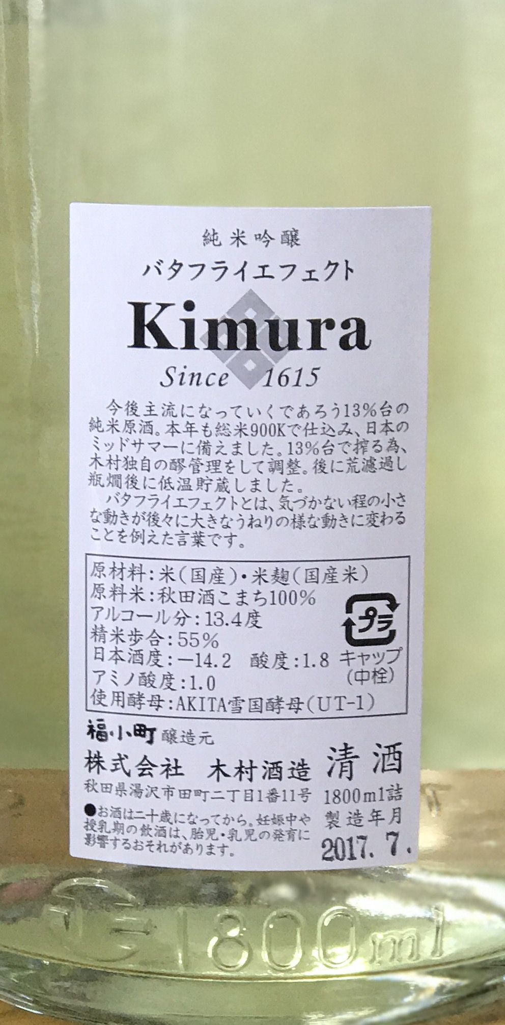Junmai Ginjo ｂｕｔｔｅｒｆｌｙ ｅｆｆｅｃｔ バタフライエフェクト