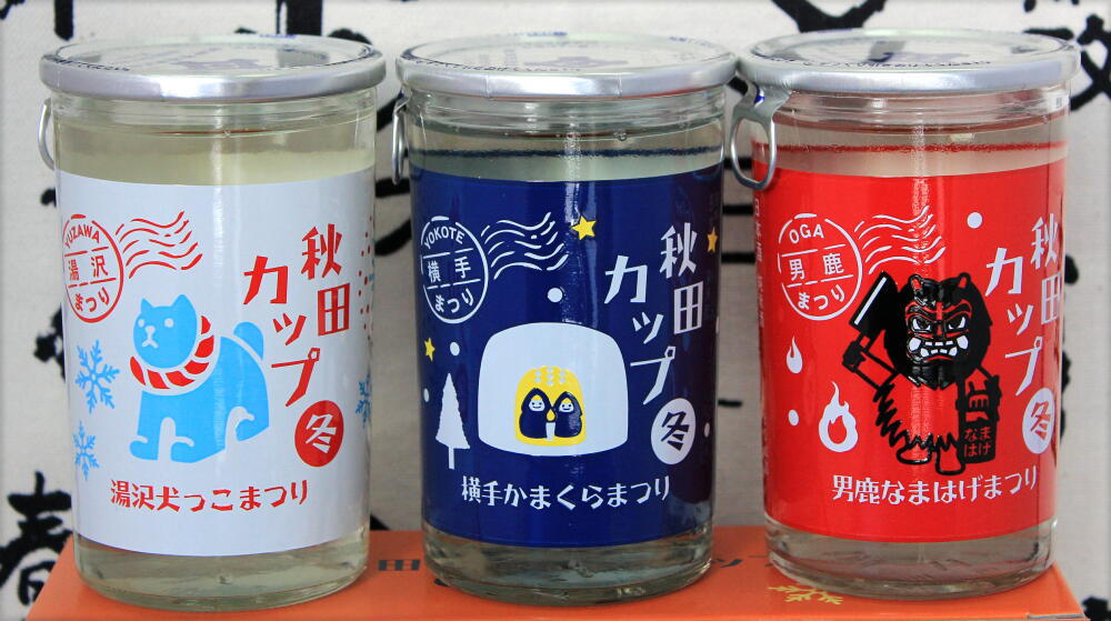 秋田の冬まつり 純米カップセット 登場！！ : アキモト酒店 走る大地
