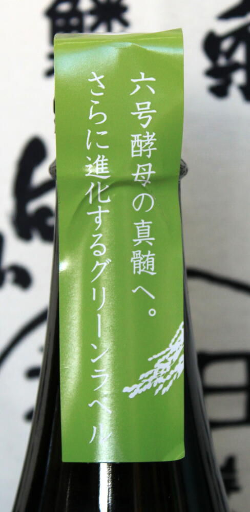 新政グリーンラベル 改良信交仕込み : アキモト酒店 走る大地