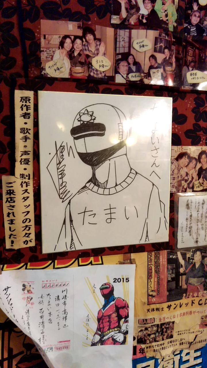 私家版 おんな 酒場放浪記 たまい 溝の口 金運つくねとご当地ヒーロー 私家版 おんな 酒場放浪記