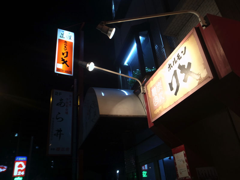 癒やしの冷し酒2016提携ホルモンR0051125