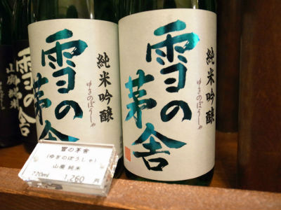 雪の茅舎純米吟醸