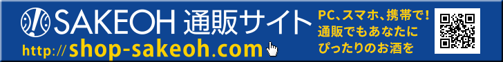 「SAKEOH 酒逢」通販サイト