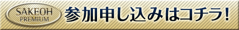 SAKEOH PREMIUM試飲会参加申し込みはこちら