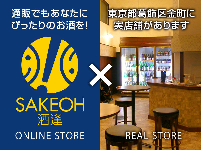 酒逢は東京の店舗と通販サイトがあります