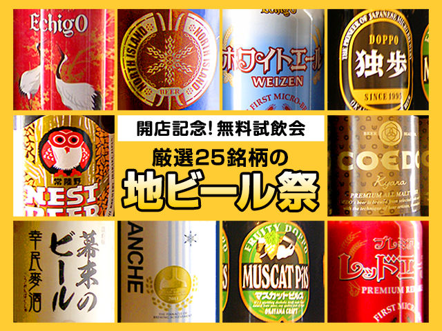 開店記念地ビール祭り