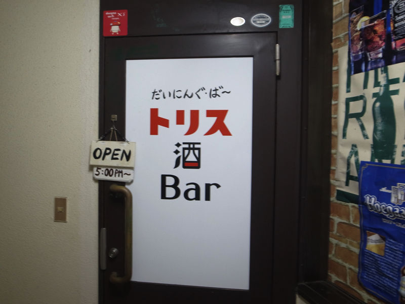 癒やし酒2016提携トリスR0051043