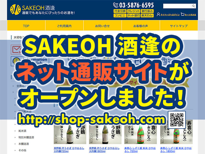 「SAKEOH 酒逢」通販サイト