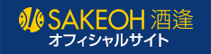 酒逢 SAKEOH 公式サイト