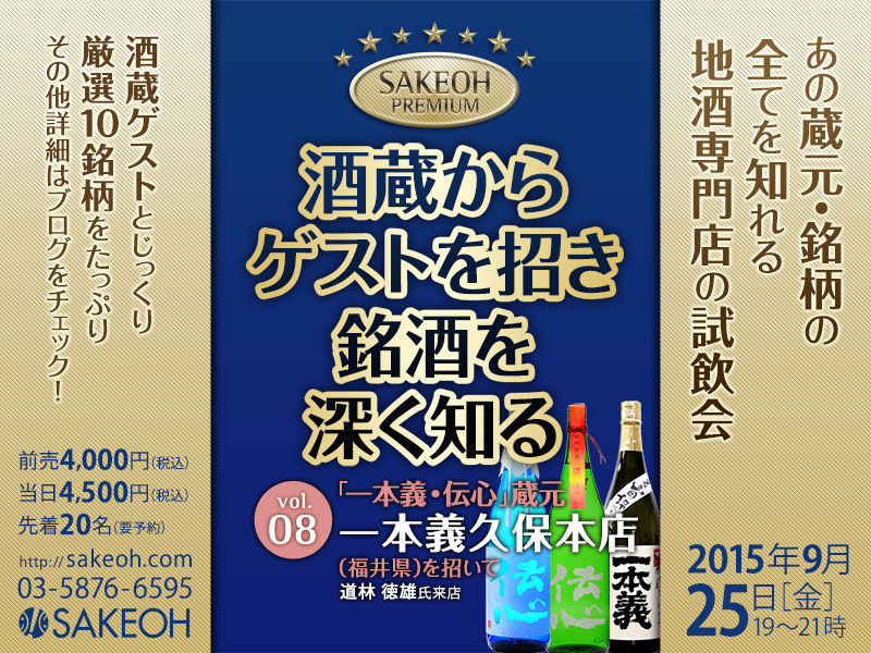 酒逢プレミアム一本義久保本店