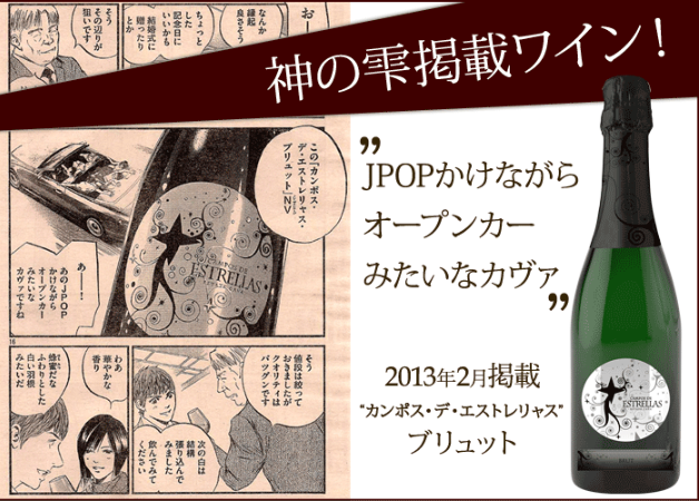 神の雫のシャンパン カヴァ カンポス デ エストレリャス 購入 口コミ ワイン シャンパン 合うおつまみ 取り寄せ 最安値 購入 通販おすすめ はコチラ