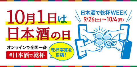 今日10月1日は日本酒の日です。