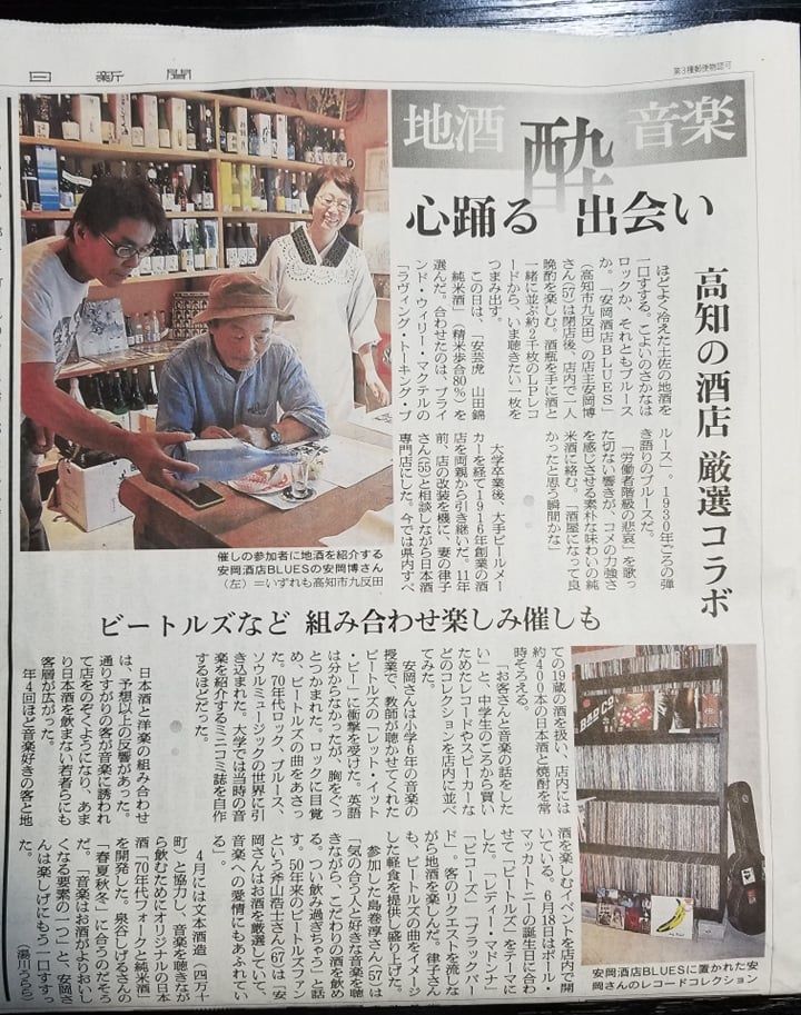 安岡酒店BLUESのブログ 朝日新聞の高知県紙面に当店が紹介されました。
