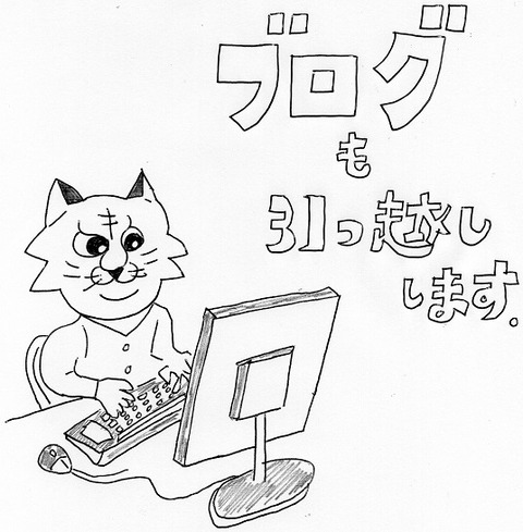 ブログ引っ越ししました。