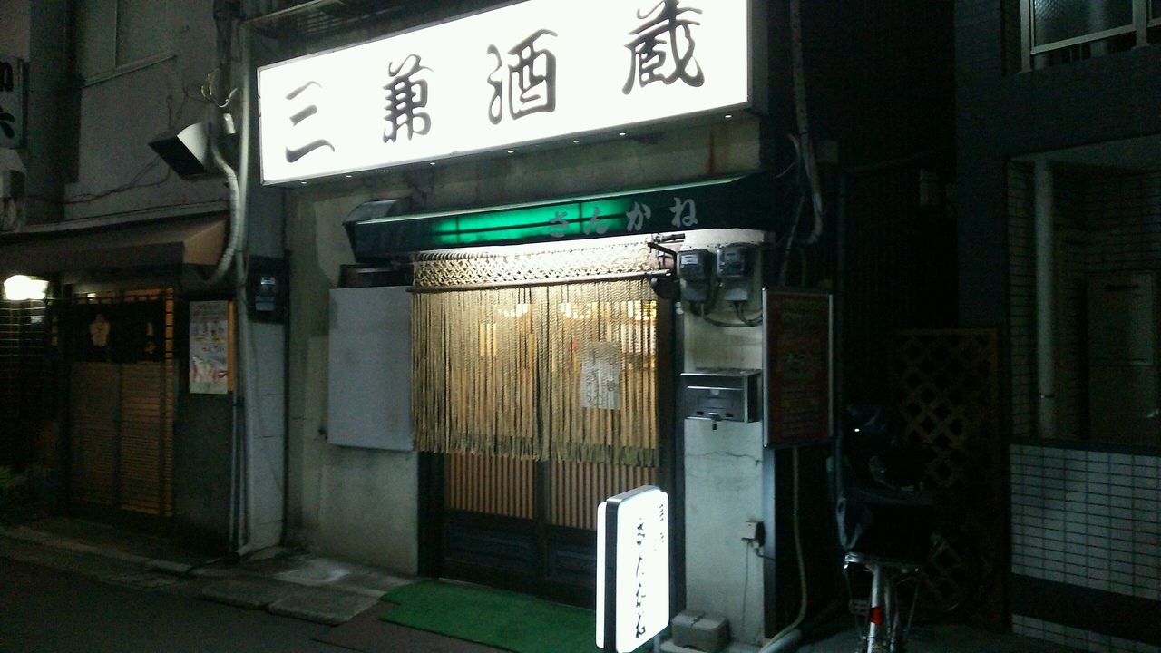 居酒屋 東十条 三兼酒蔵 サラリーマンk介の今日も良い酒 良い 居酒屋 東十条 三兼酒蔵 サラリーマンk介の今日も良い酒 良い