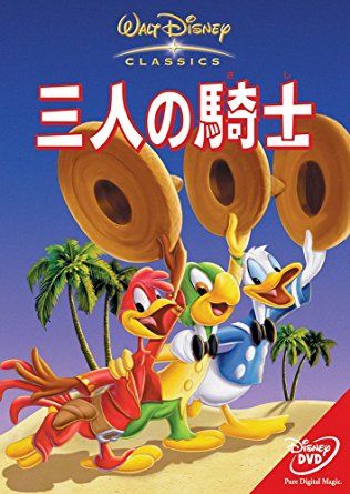 Wdw旅行18年準備編 10 夏休みを利用してディズニー映画洗脳しようー その１ 今度は子連れ Wdw旅行09年 18年2月