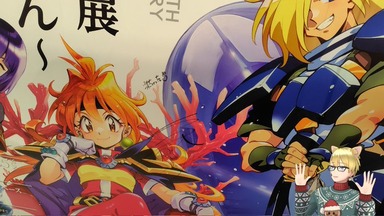 スレイヤーズ展　横浜