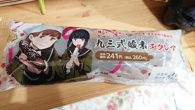 九三式酸素エクレア