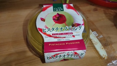 ピスタチオプディング