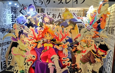 スレイヤーズ展　ごぅずおん