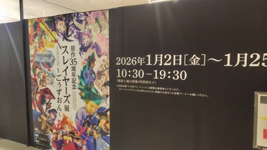スレイヤーズ展　横浜