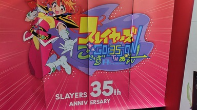 スレイヤーズ展　ごぅずおん