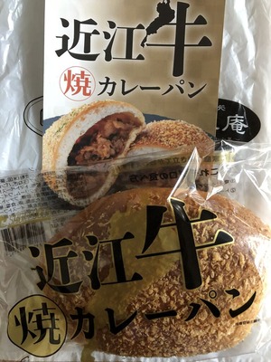 近江牛カレーパン