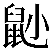 毎日造字 十三日目 いいずな イルツェル記