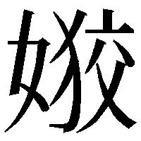 毎日造字 二十四回 あざとい イルツェル記 毎日造字 二十四回 あざとい イルツェル記