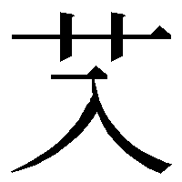 毎日創作漢字 三十一回 にゅう イルツェル記