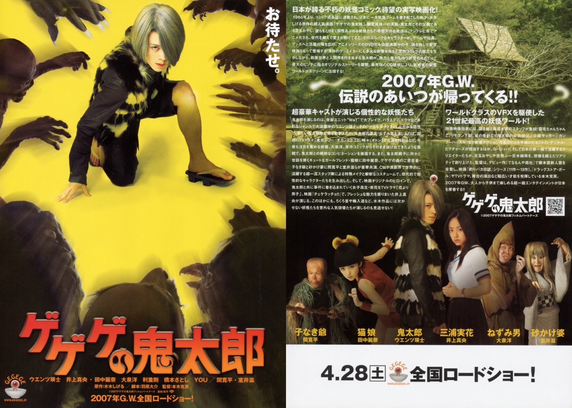 映画 ゲゲゲの鬼太郎 姫屋通信 映画 ゲゲゲの鬼太郎 姫屋通信
