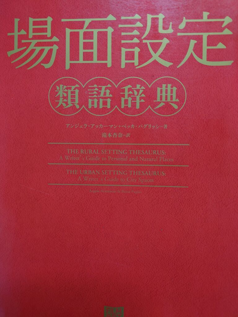 場面設定類語辞典 マイワールド記 場面設定類語辞典 マイワールド記