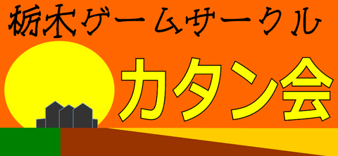 カタン会タイトル