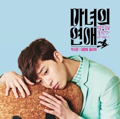 魔女の恋愛 OST　パク・ソジュン 韓国ドラマ 魔女の恋愛 OST パクソジュン、オムジョンファ