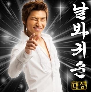 ビッグバン D-LITE ミニソロアルバム＆ライブDVD発売！ : wanna be a