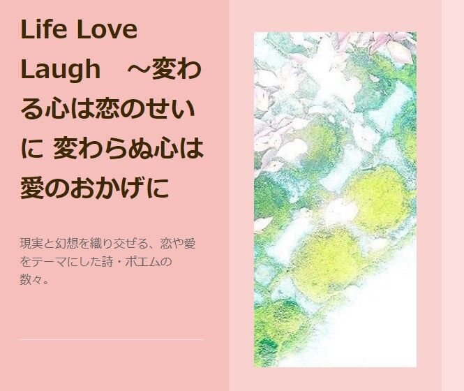 Life Love Laugh 変わる心は恋のせいに 変わらぬ心は愛のおかげに