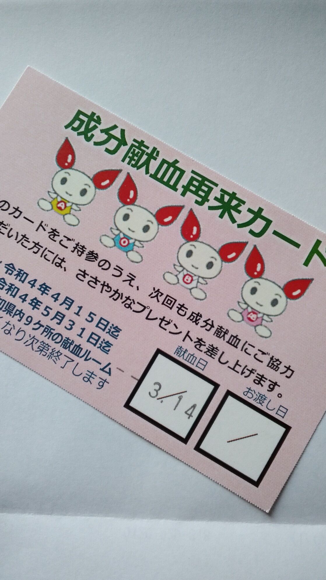 成分献血再来カード ド ド 六 Photo Photo Photo 成分献血再来カード ド ド 六 Photo Photo Photo