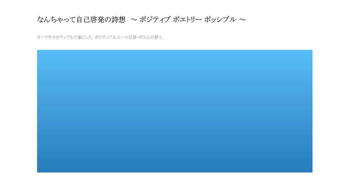 なんちゃって自己啓発の詩想 ポジティブ ポエトリー ポッシブル ポエム